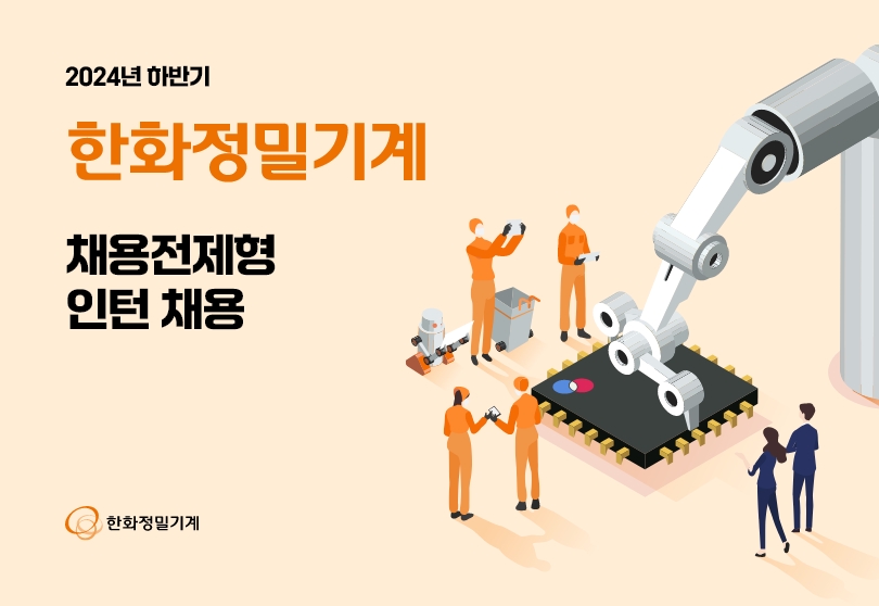 한화정밀기계 인턴 채용공고